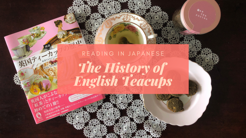 Reading in Japanese The History of England's Teacups by Cha Tea (英国ティーカップの歴史) Eustea Reads