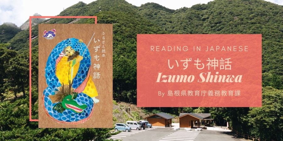 Reading in Japanese Izumo Shinwa